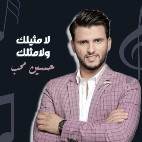 La mathelak Wa La Methlak | Boomplay Music