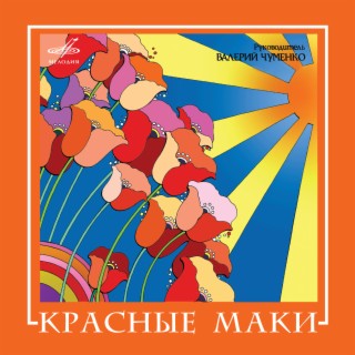 ВИА Красные маки