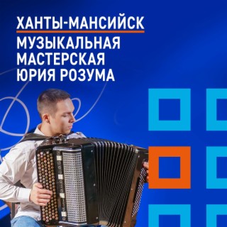 Ханты-Мансийск. Музыкальная мастерская Юрия Розума