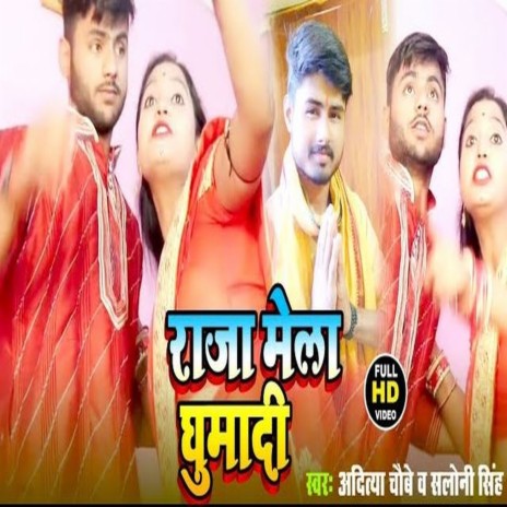 Raja Mela Ghumadi (Bhojpuri) ft. Salono Singh | Boomplay Music