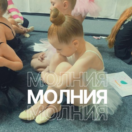 Молния (Polina) | Boomplay Music