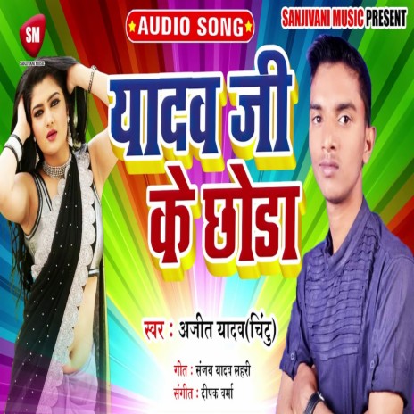 Yadav Ji Ke Chhora (Bhojpuri) | Boomplay Music