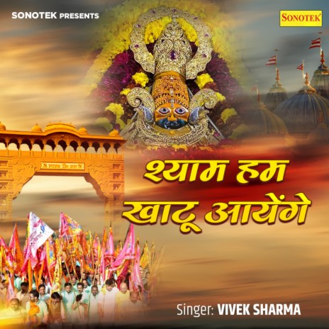 Shyam Hum Khatu Aaenge | Boomplay Music