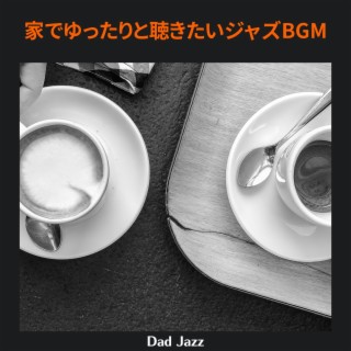 家でゆったりと聴きたいジャズbgm