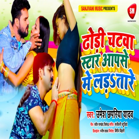 Dhodi Chatwa Star Aapase Me Ladatare (Bhojpuri)