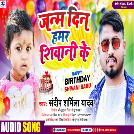 Janam Din Hamar Shivani Ke (Bhojpuri) ft. Sonu Gupta Banka | Boomplay Music