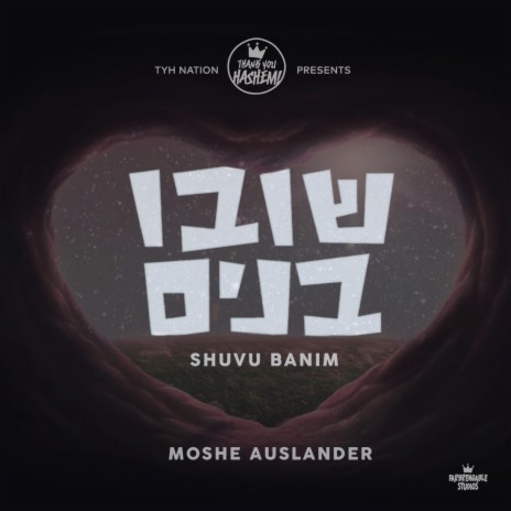 Shuvu Banim ft. Moshe Auslander | Boomplay Music