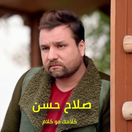 كلامك مو كلام | Boomplay Music