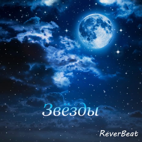 Звёзды | Boomplay Music