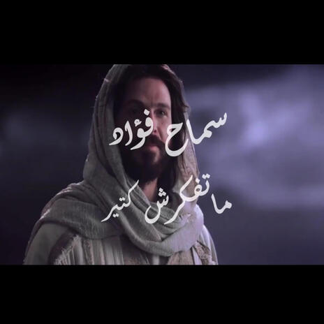 ترنيمه متفكرش كتير المرنمه سماح فؤاد | Boomplay Music