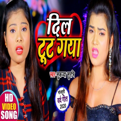 DIL TUT GAYA (Bhojpuri) | Boomplay Music