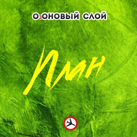 План | Boomplay Music