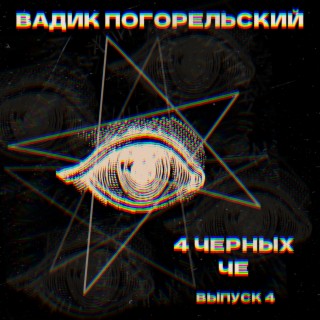 4 черных че выпуск 4