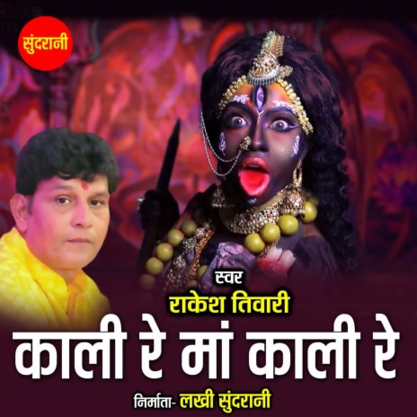 Kali Re Maa Kali Re | Boomplay Music