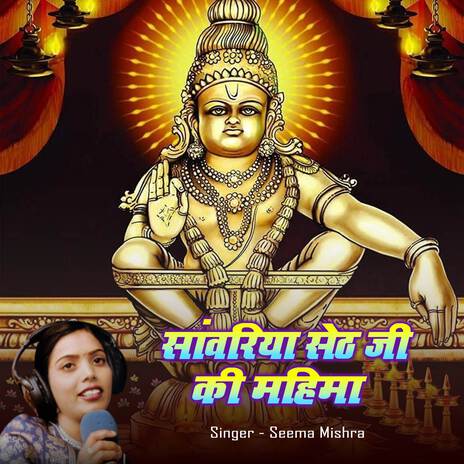 Sanvariya Seth jee Ki Mahima | Boomplay Music