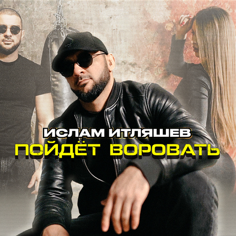 Пойдёт воровать | Boomplay Music