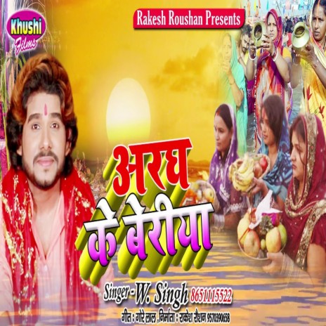 Aragh Ke Beriya (Bhagati SOng) | Boomplay Music