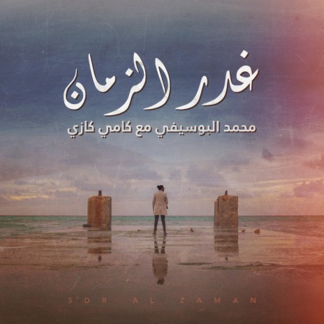 غدر الزمان ft. Mohammed Al Busifi | Boomplay Music