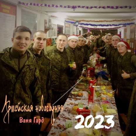 Армейская новогодняя | Boomplay Music