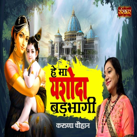 Hey Maa Yashoda Badbhagi | Boomplay Music