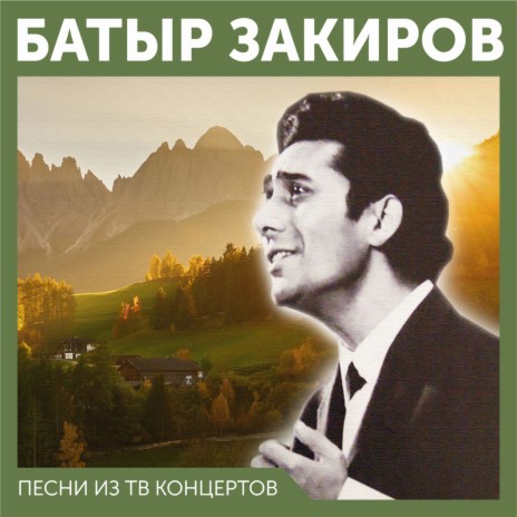 Батыр Закиров - Наманганские Яблоки На Узбекском И Русском Языке.