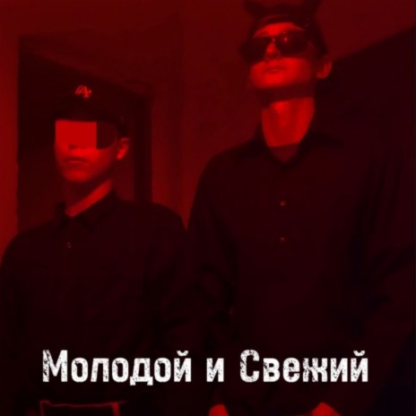 Молодой и Свежий ft. MIKKI | Boomplay Music