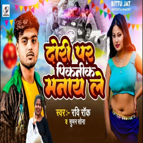 Dhodhi Par Picnic Manaile ft. Suman Sona | Boomplay Music