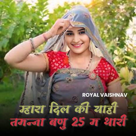 म्हारा दिल की याही तमन्ना बणु 25 म थारी ft. Royal Vaishnav