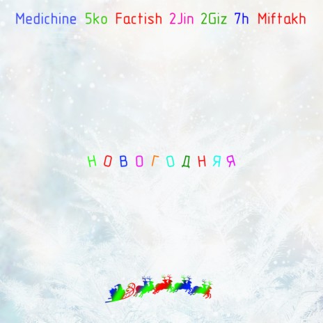 Новогодняя ft. 5ko, Factish, 2Jin, 2Giz & 7h