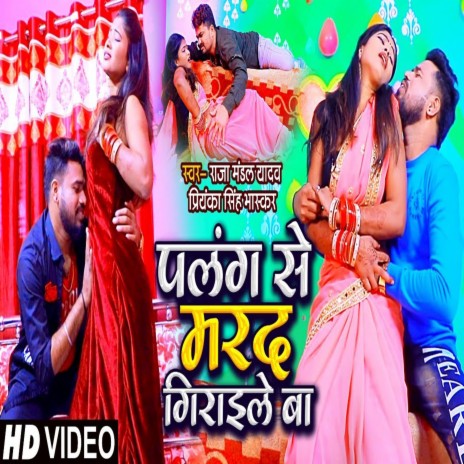 Palang Se Mard Giraile Ba (Bhojpuri) ft. Priyanka Singh Bhaskar | Boomplay Music