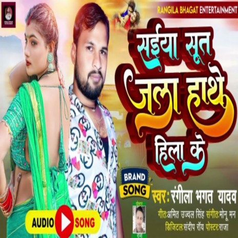 Saiya Sut Jala Hathe Hathe Hila Ke (Bhojpuri) | Boomplay Music