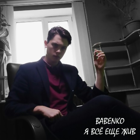 Babenko - Это Лишь Игра MP3 Download & Lyrics | Boomplay