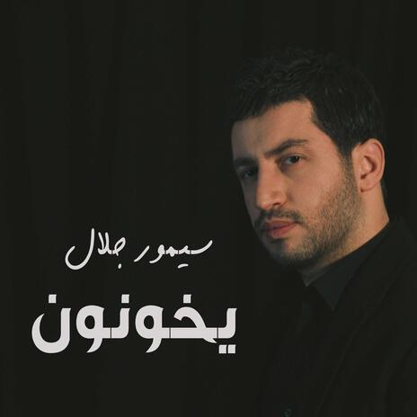 يخونون | Boomplay Music