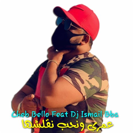 عمري ونحب نقلشها ft. DJ Ismail Bba | Boomplay Music