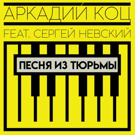 Песня из тюрьмы ft. Сергей Невский | Boomplay Music