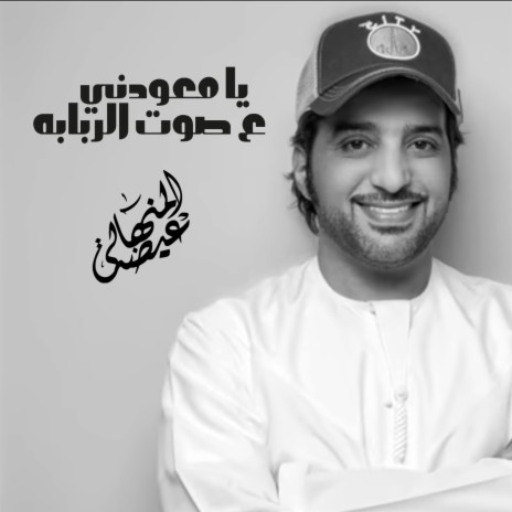 Ya Meawedni Asout Al Rababa | Boomplay Music