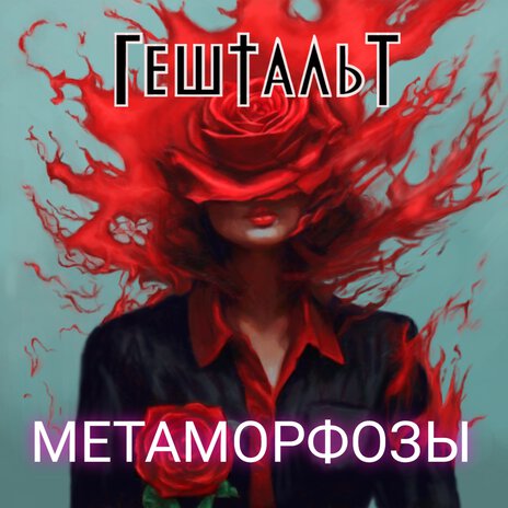 Метаморфозы | Boomplay Music