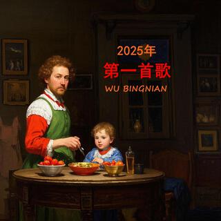 2025年的第一首歌