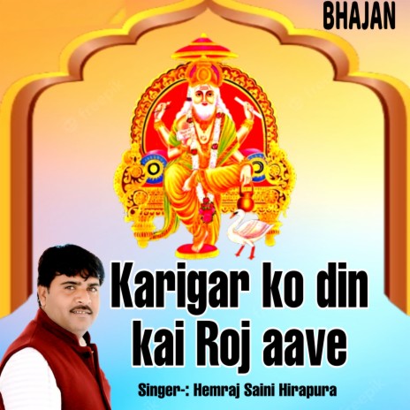 Karigar Ko Din Kai Roj Aave (rajasthani)