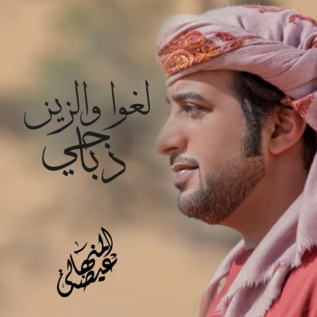 Al Ghawa Waz Ain Dabahi | Boomplay Music