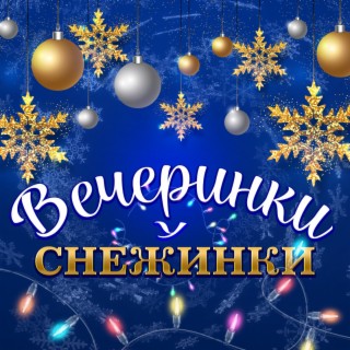 Вечеринки у снежинки