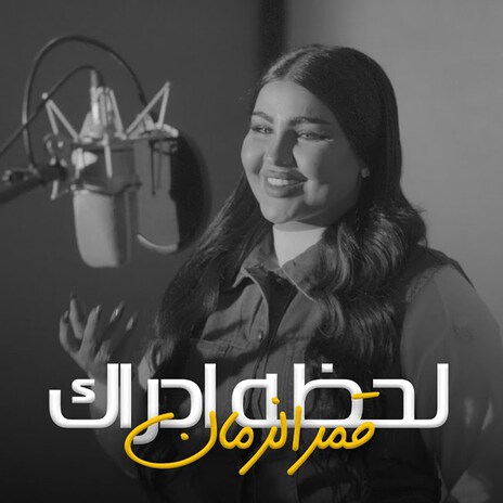 Lahza Edrak | Boomplay Music