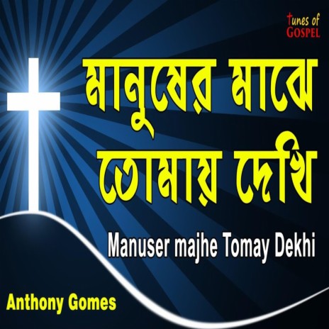 Manuser Majhe Tomay Dekhi | Boomplay Music