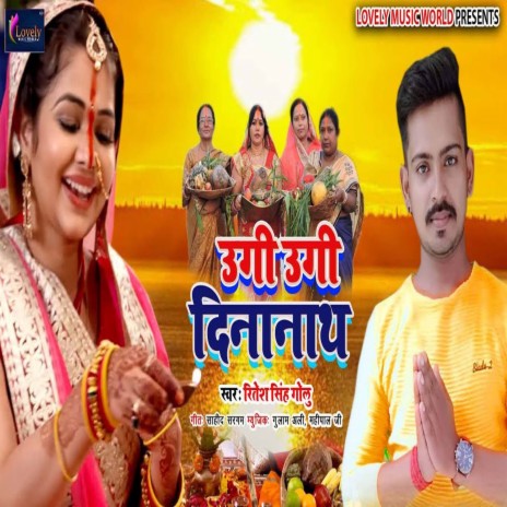 Ugi Ugi Dinanath (Bhojpuri) | Boomplay Music