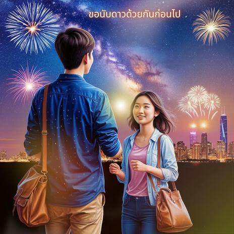 ขอนับดาวด้วยกันก่อนไป | Boomplay Music