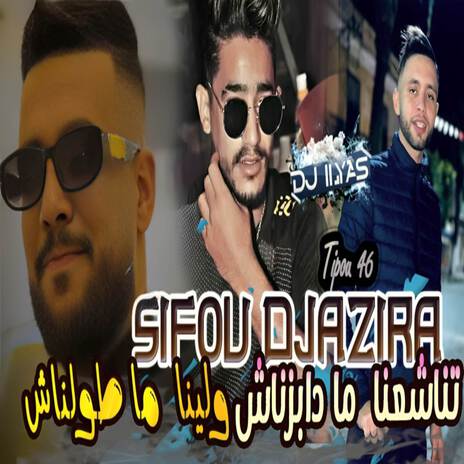 تناشعنا ما دابزناش ft. DJ ILyas