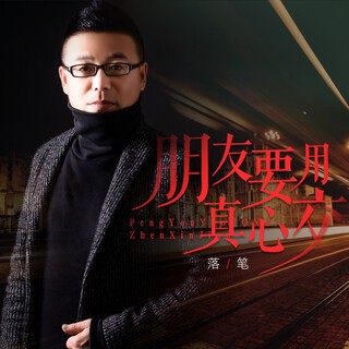 朋友要用真心交（DJ月之歌版） lyrics | Boomplay Music