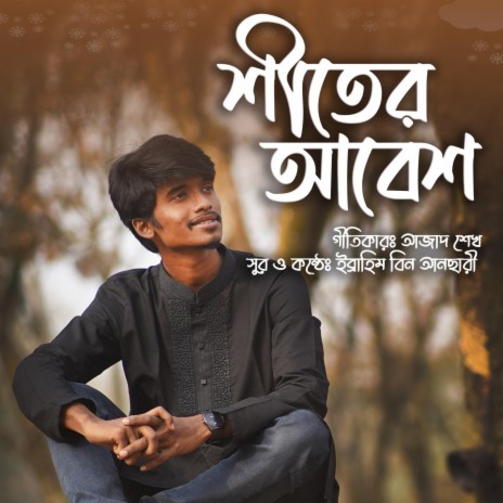 শীতের আবেশ | Shiter Abesh