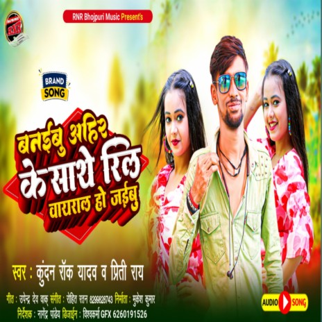 Banaibu Ahir Ke Saath Reel Viral Ho Jaibu (Bhojpuri) ft. Priti Rai | Boomplay Music