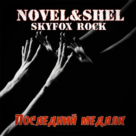 Последний медляк ft. SHEL & SKYFOX ROCK | Boomplay Music